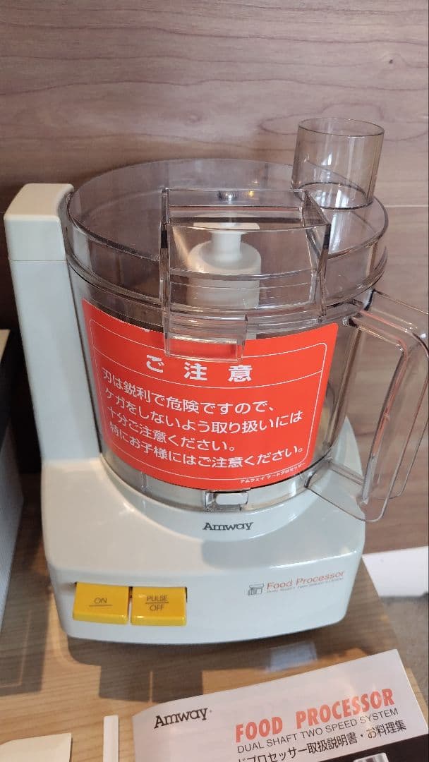 Amway フードプロセッサー