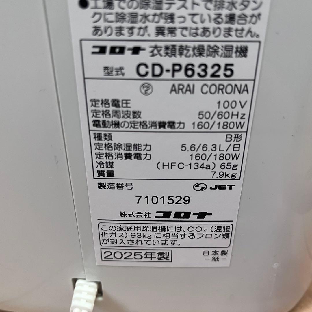 コロナ CD-P6325 衣類乾燥 除湿機 未使用・通電確認のみ