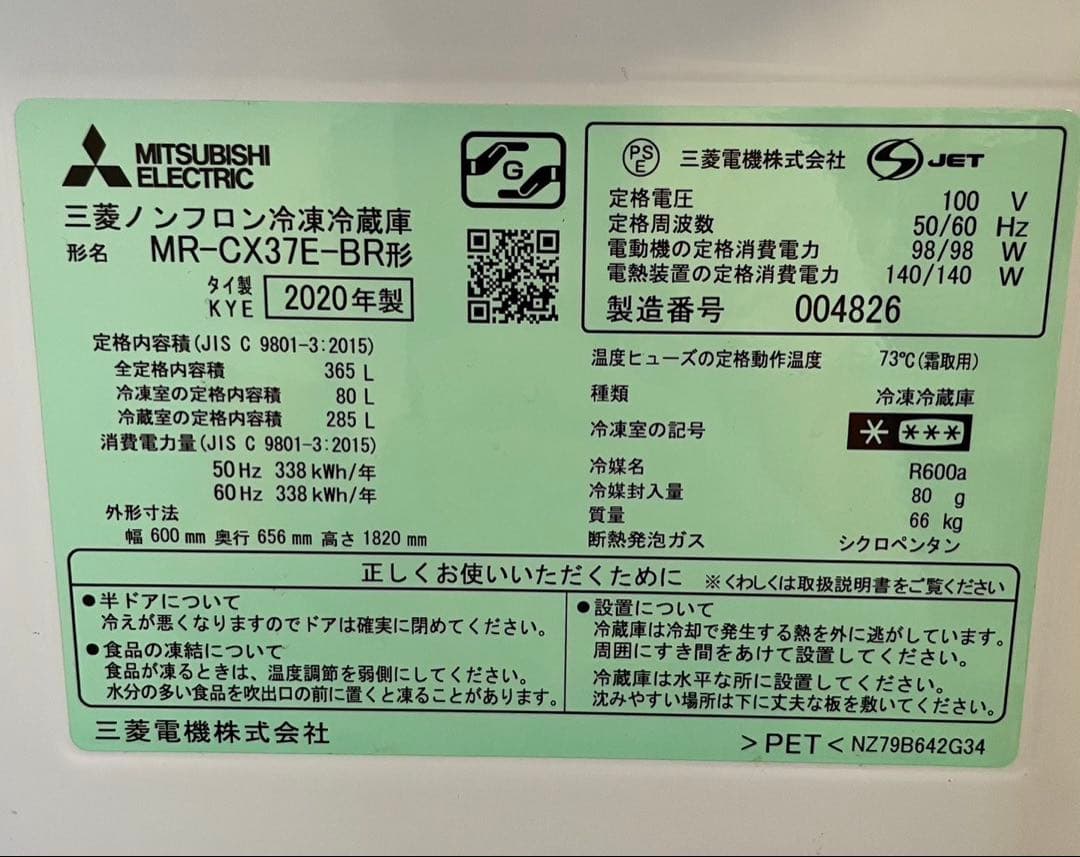 最終値引き8月末前まで　三菱　冷蔵庫　MR-CX37E-BR