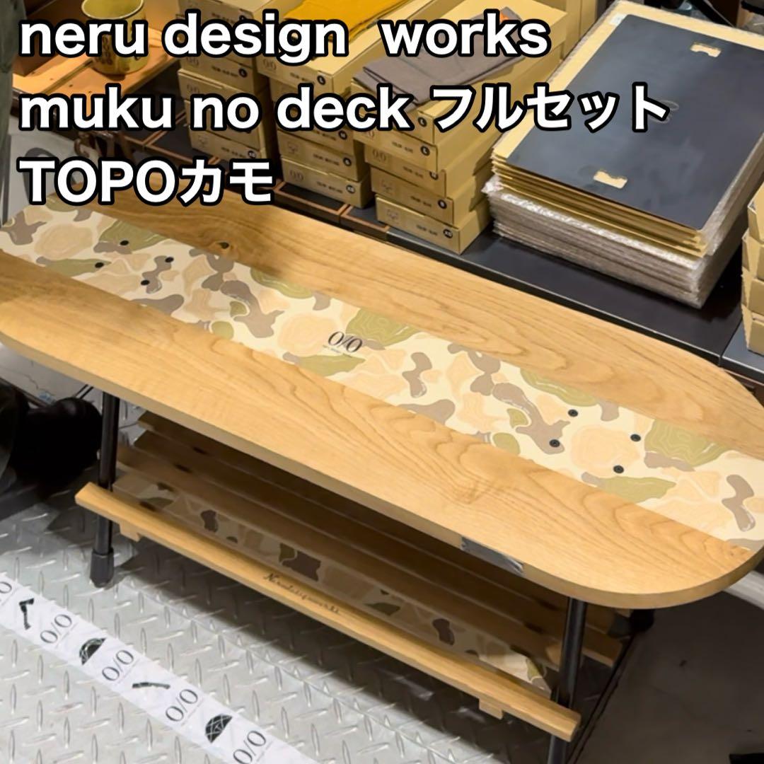 【neru design works】 muku no deck TOPOカモ