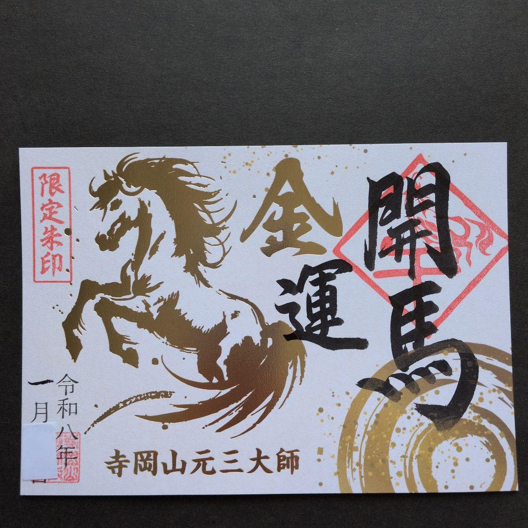 【ワンダーフォーゲル1860様　丙午　カッコいい午　絵柄　御朱印です