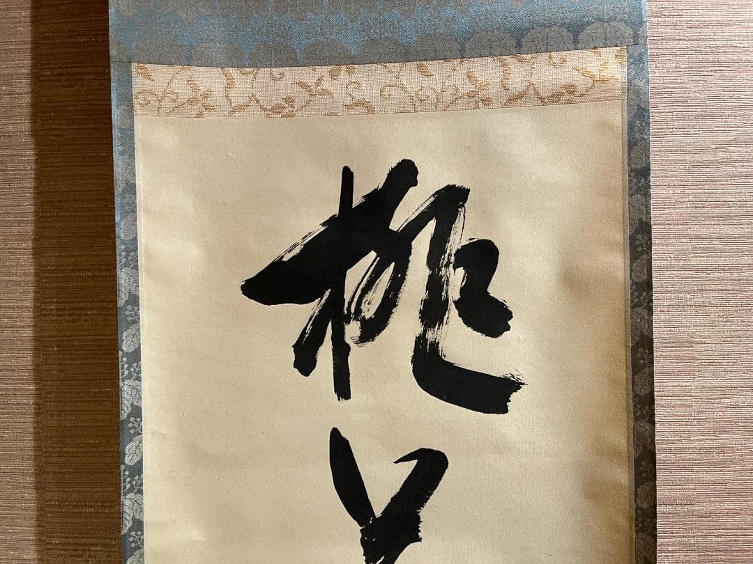 堀内宗完　兼中斎　一行　桃花笑春風　茶掛軸　表千家　茶道具