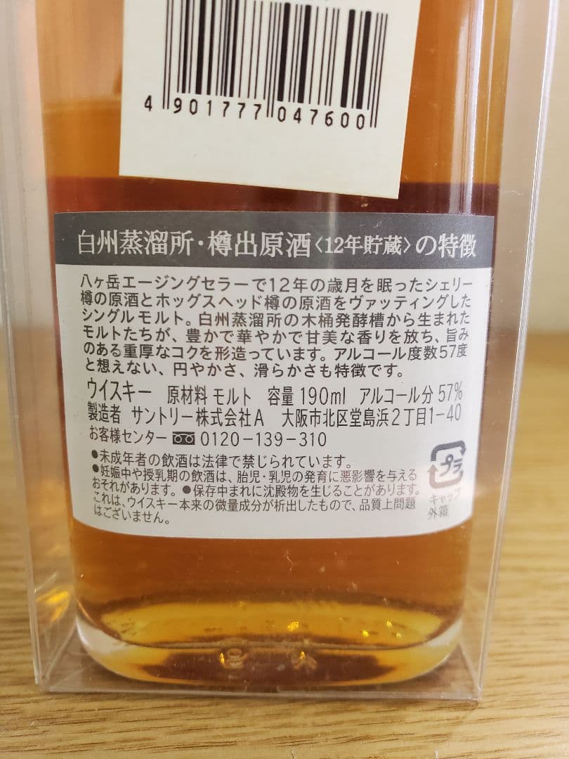 サントリー 白州蒸留所樽出原酒 12年貯蔵 190ml 未開封 2本セット