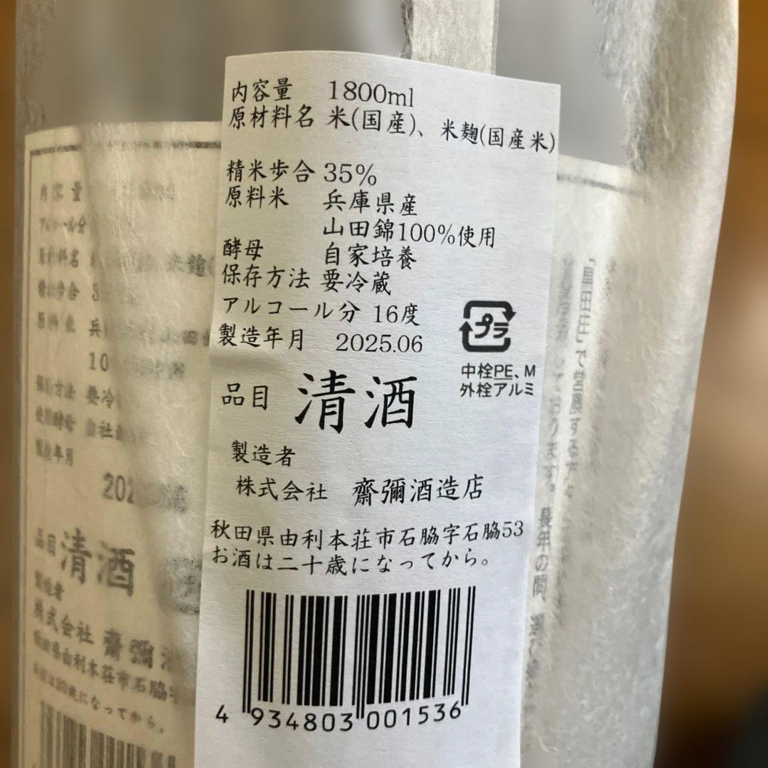 「雪の茅舎」ナンバーリング純米酒造りの最高峰　1.8L 6本入り