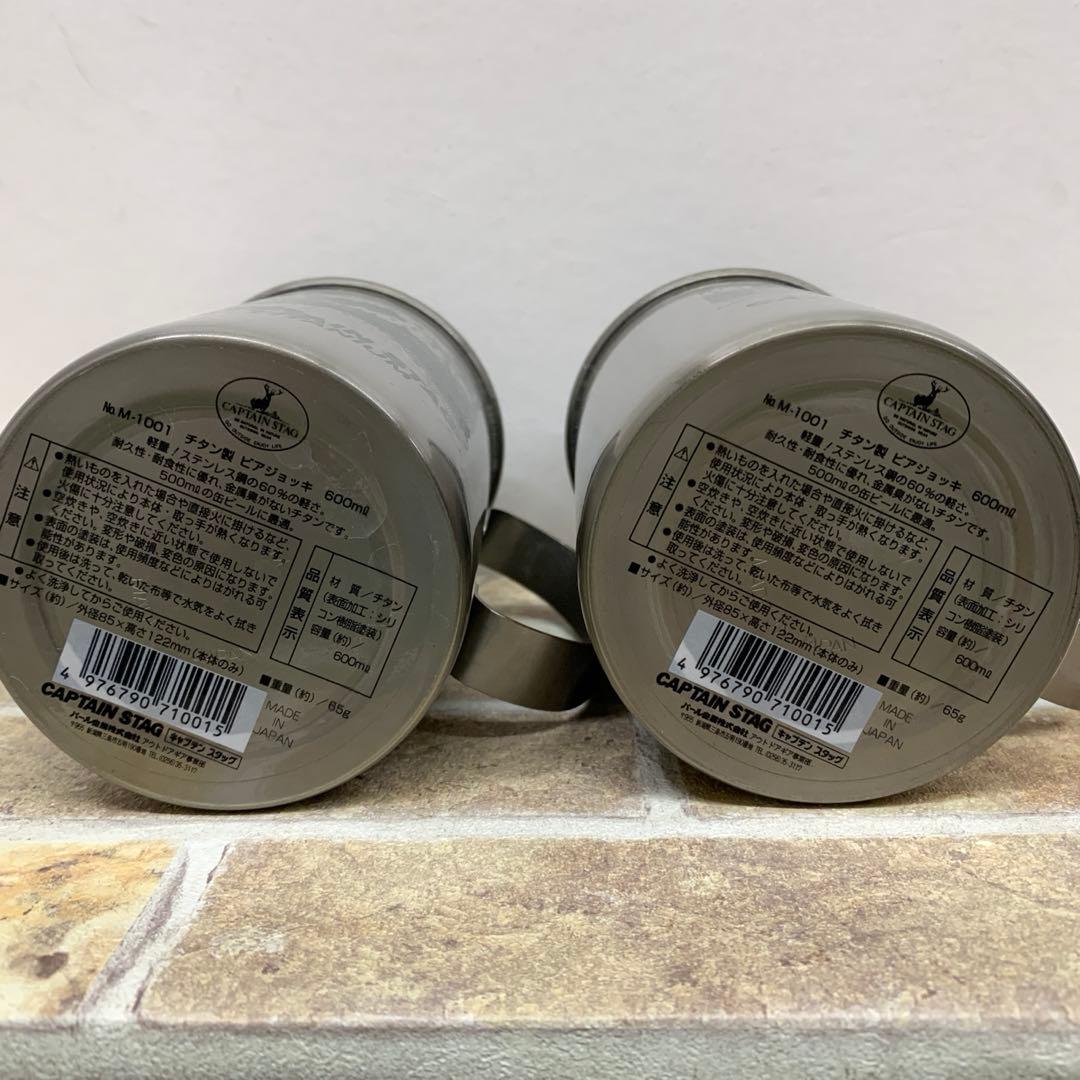 CAPTAIN STAG キャプテンスタッグ チタン製 ビアジョッキ 4コセット