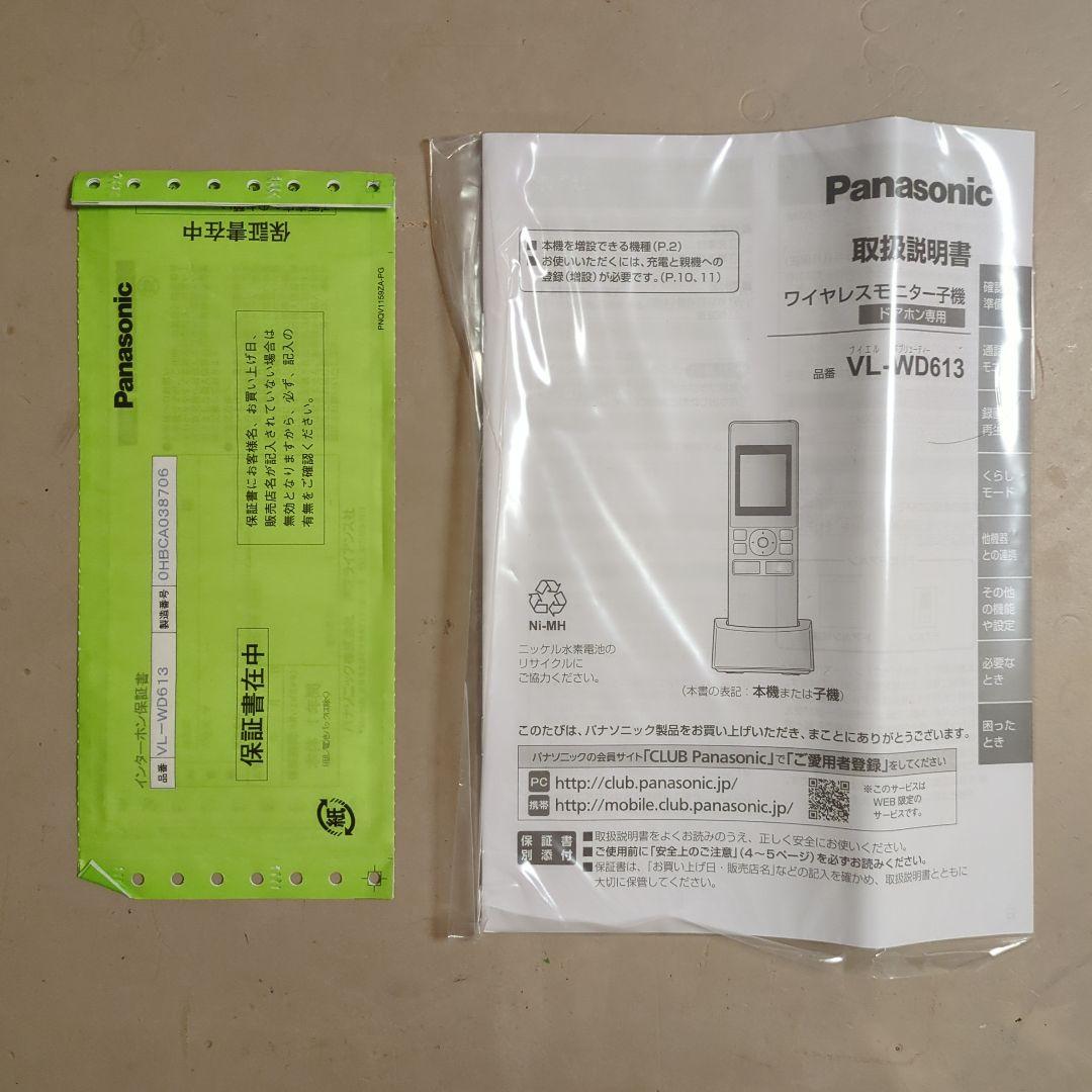 【新品】Panasonic ワイヤレスモニター子機 VL-WD613ドアホン専用