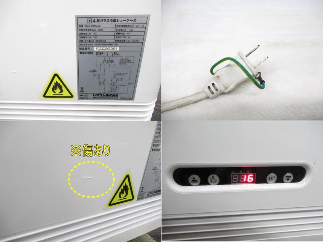 ■071201-056■レマコム■冷蔵ショーケース■21年■R4G-105SLW