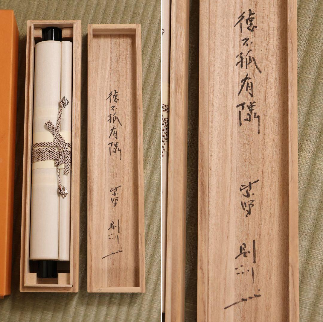 【真作】大徳寺芳春院 秋吉則州 一行書「徳不狐有隣」紙本 掛軸 茶掛 MA981