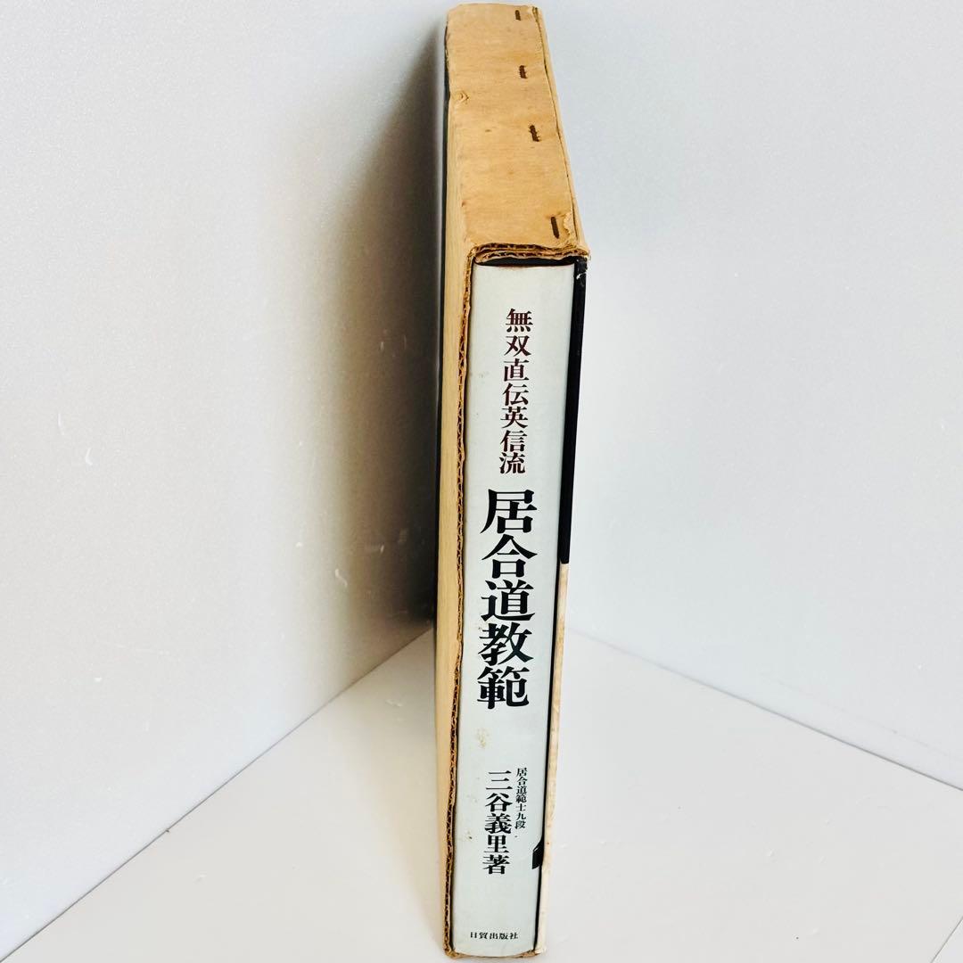 ⭐️希少本⭐️無双直伝英信流 居合道教範 居合道範士 三谷義里 日貿出版社 初版