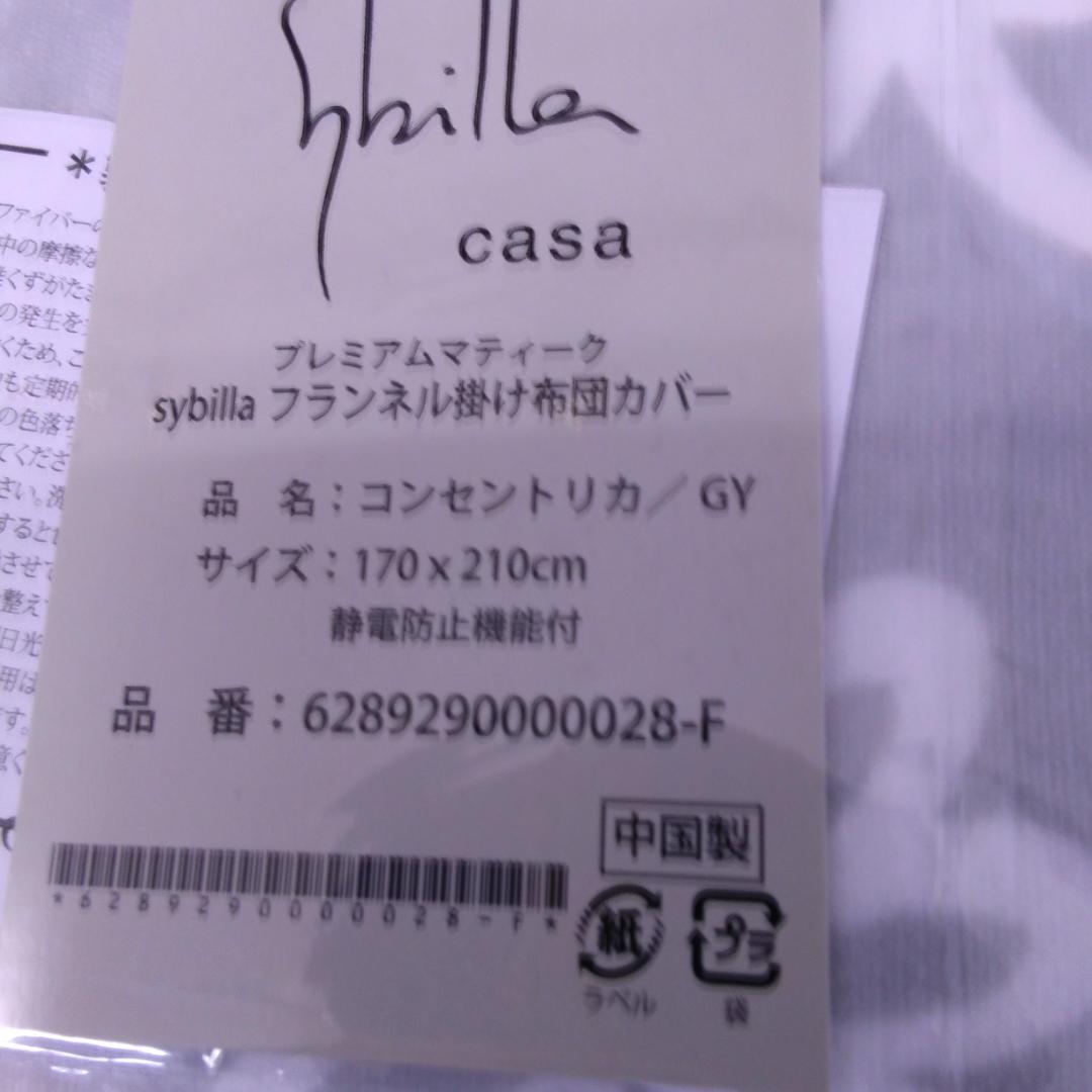 【新品】　シビラ 暖か掛布団カバー セミダブルサイズ 【コンセンタリカ】グレー