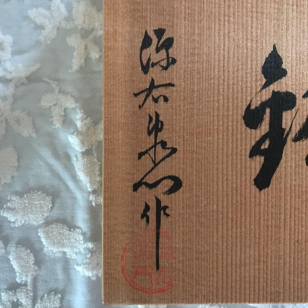 源右衛門 桐箱入り 松竹梅鉢皿