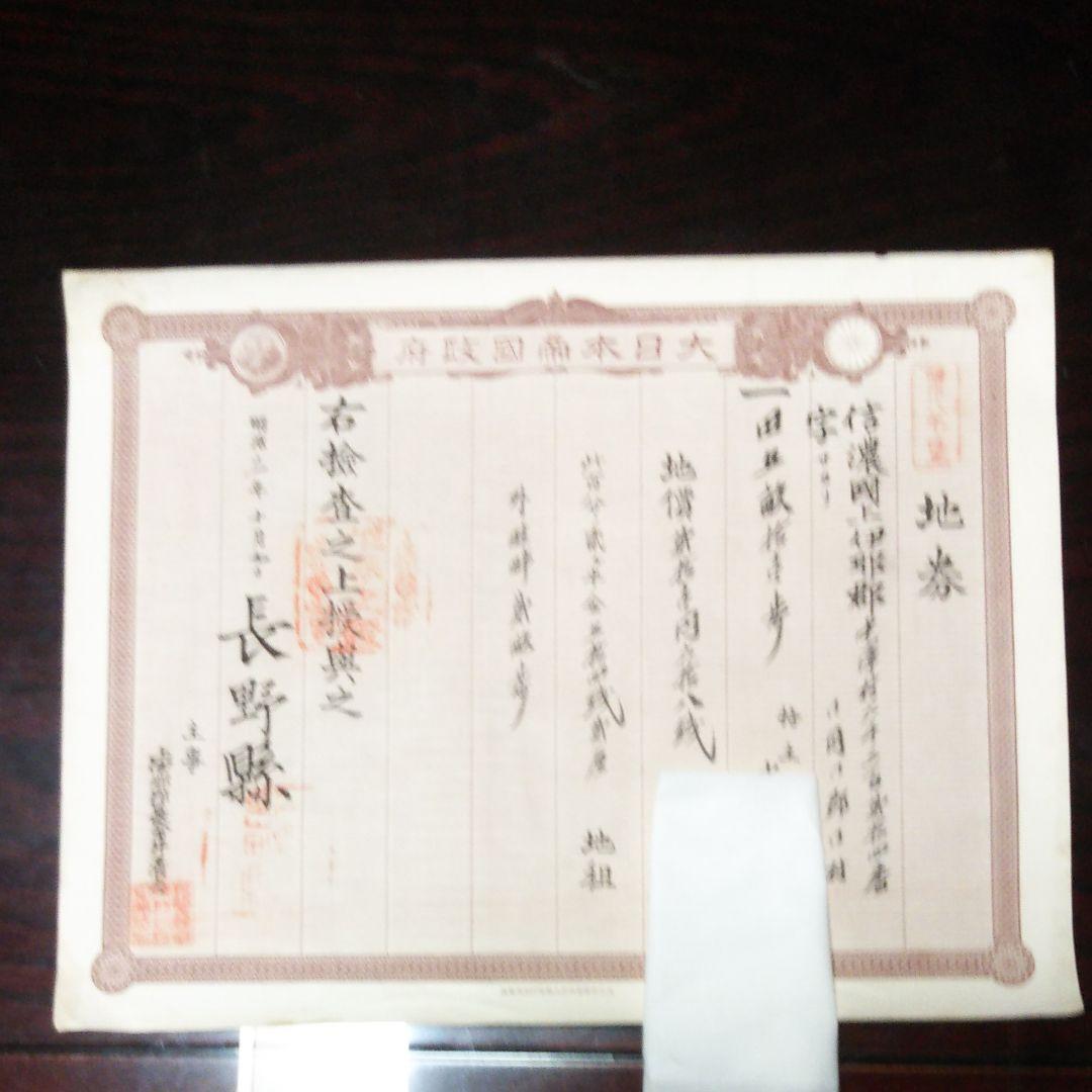 明治八年改正  地券