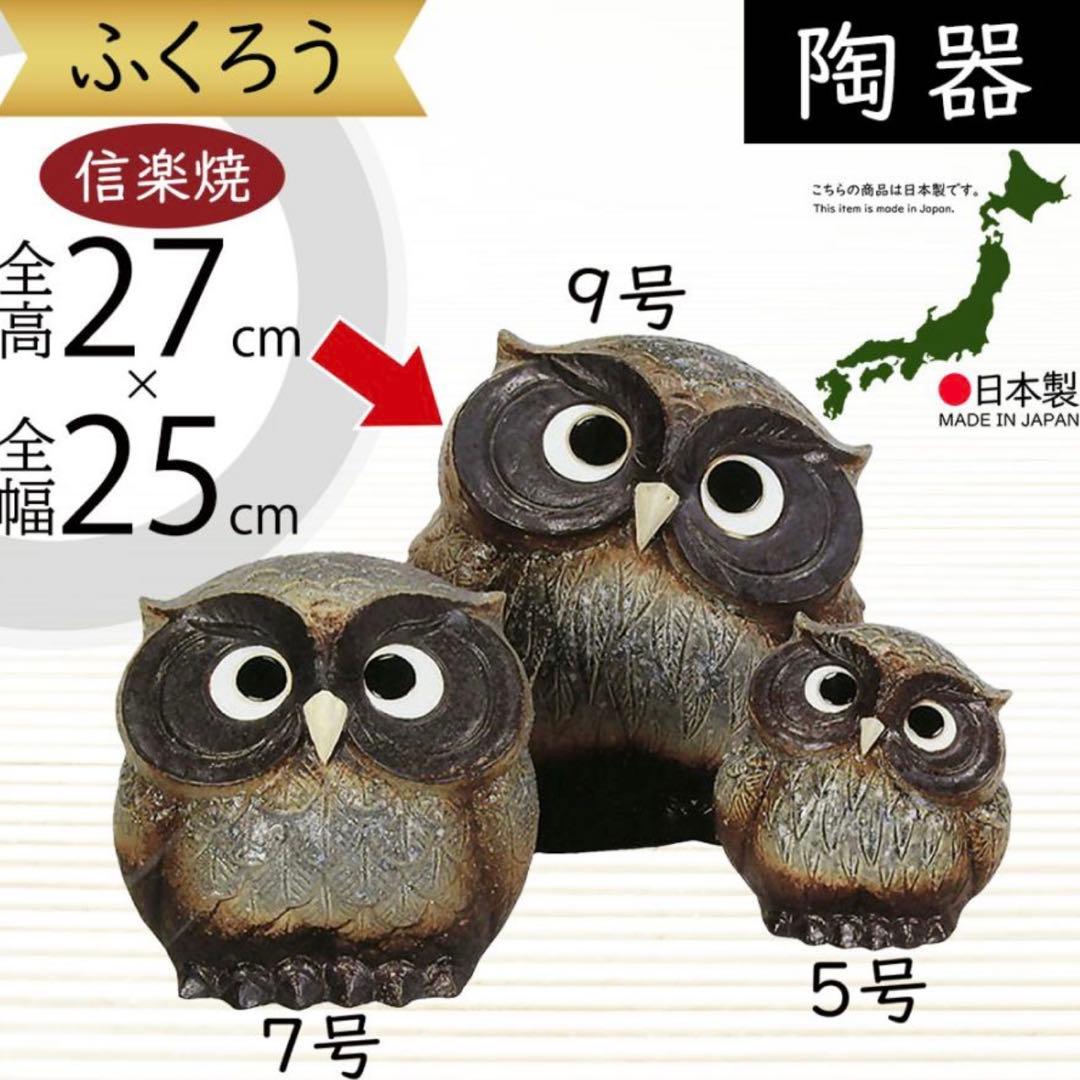 フクロウ 置物 オブジェ 信楽焼 国産品 日本製 陶器製 家具 高品質 縁起物