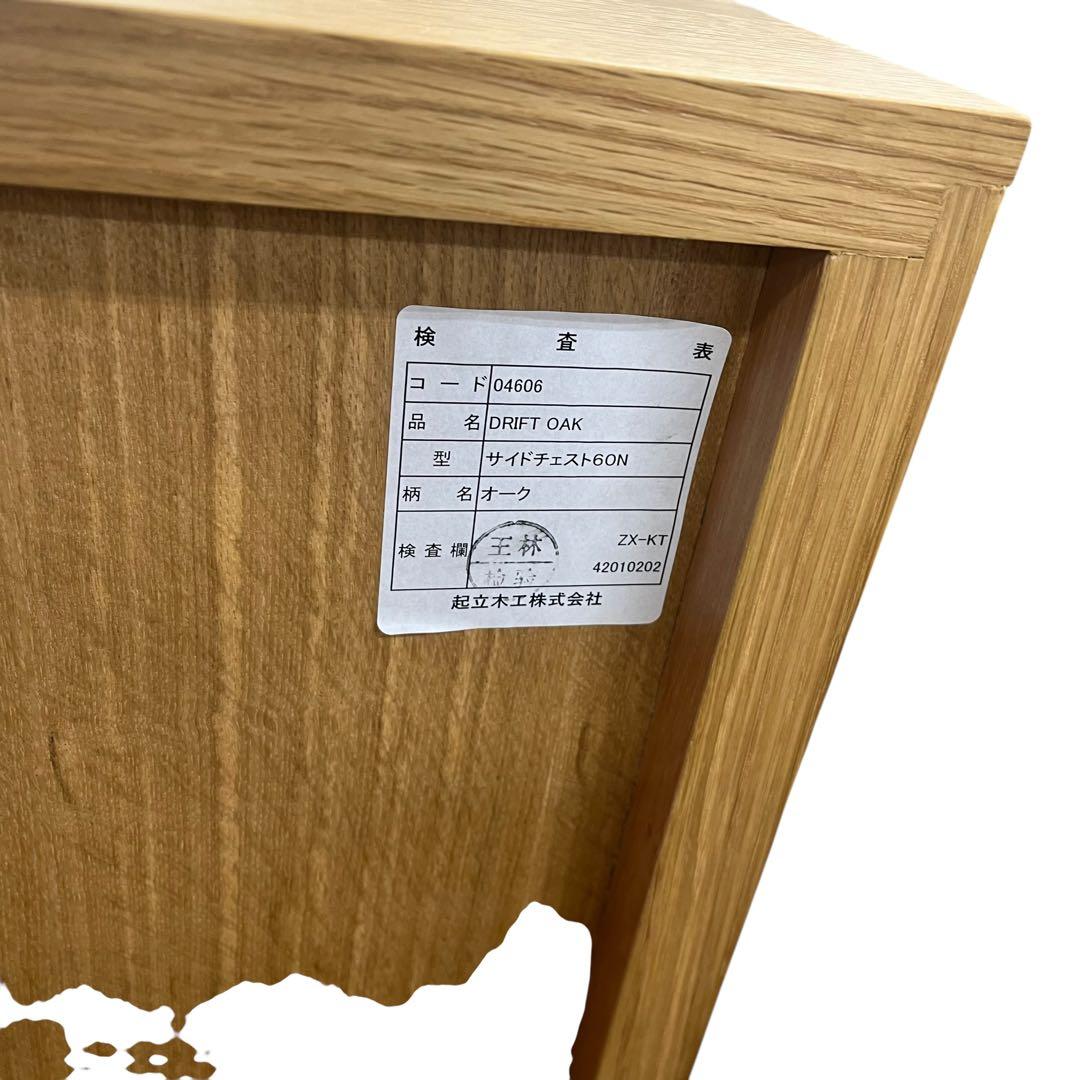 起立木工　サイドチェスト 3段 オーク無垢材 鋸目デザイン 幅60cm