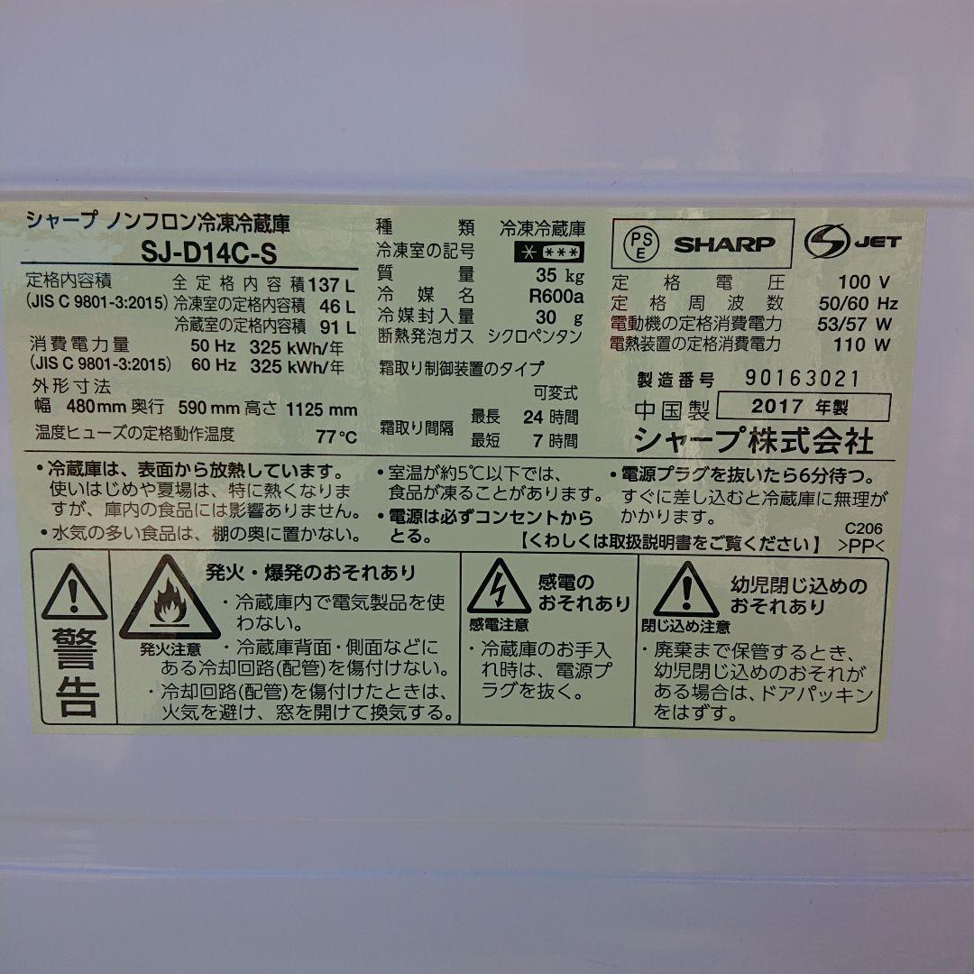 SHARP2017年製137L冷蔵庫 美品 送料/設置無料