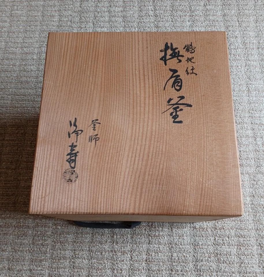 アンティーク　茶釜　鋳鉄釜　佐藤淨清 作　工芸品