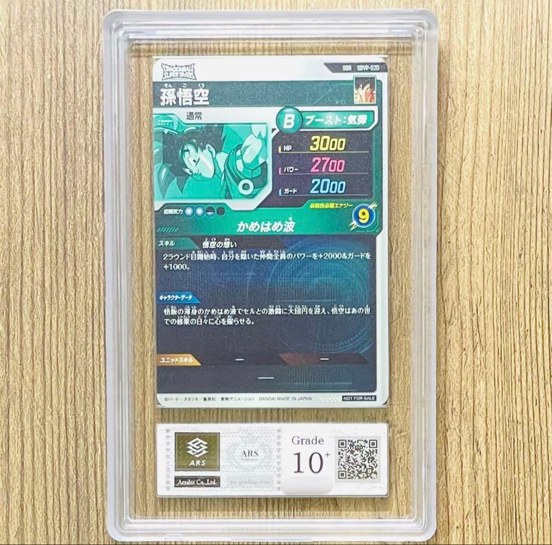 【ARS10＋】ダイバーズ　孫悟空　SDVP-020 PSA10相当　鑑定書付き