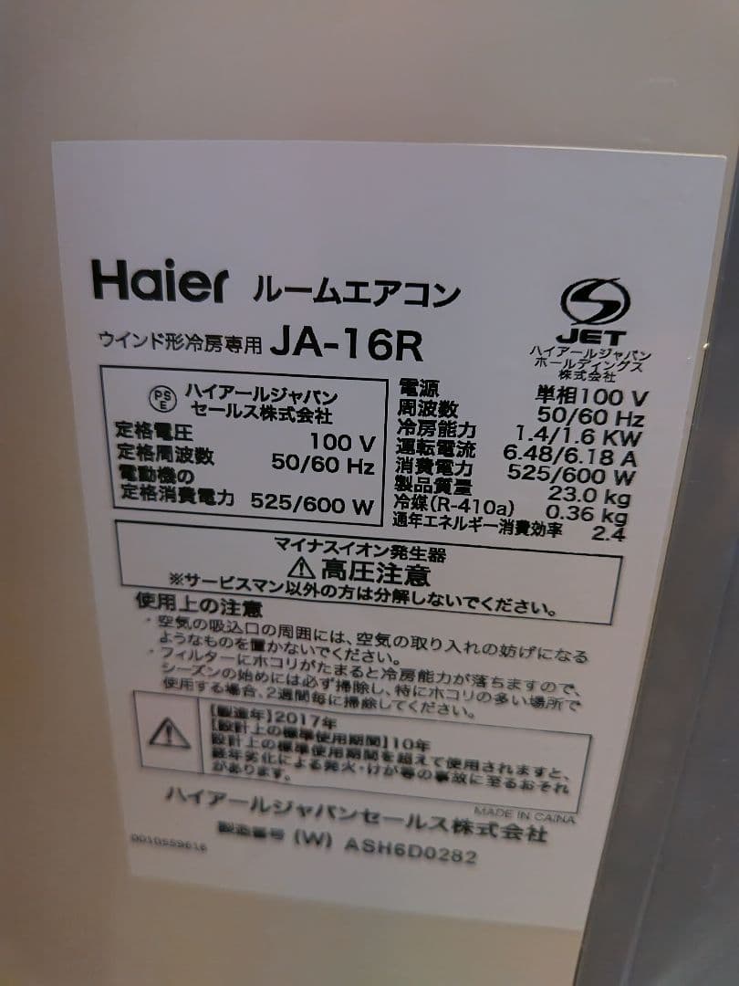 Haier JA-16R 窓用エアコン 2017年製