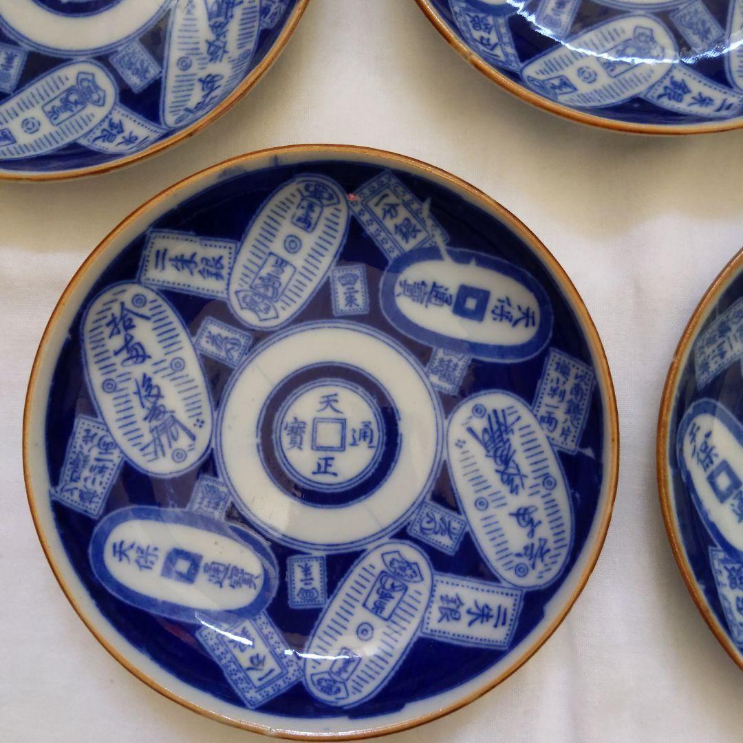 明治〜大正期 図変わり印判 古銭の図　小皿　五枚