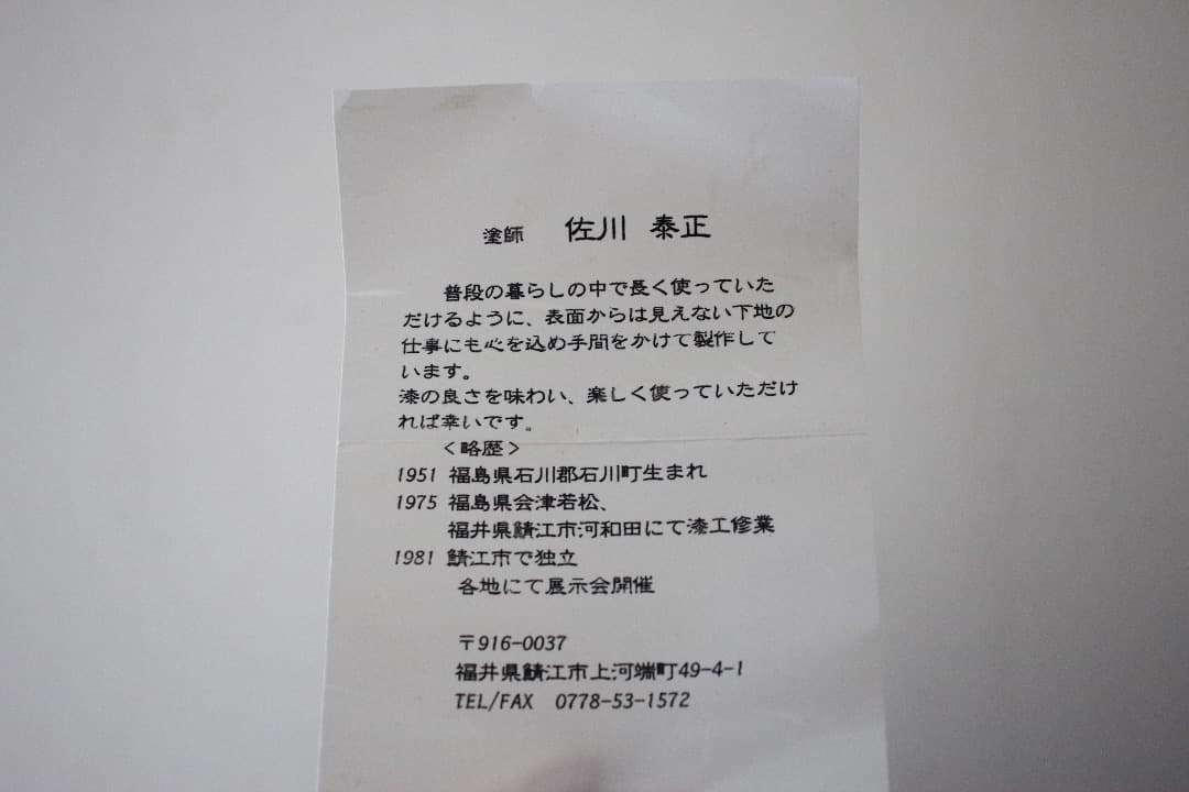 未使用　塗師　佐川泰正　筋挽大椀　黒　お椀