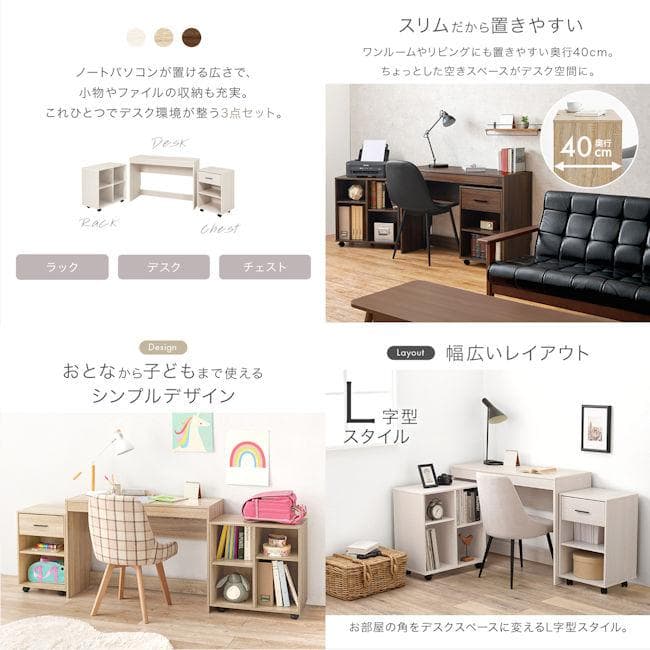 システムデスク３点セット（ キャスター付）ラック チェスト 学習机（916）