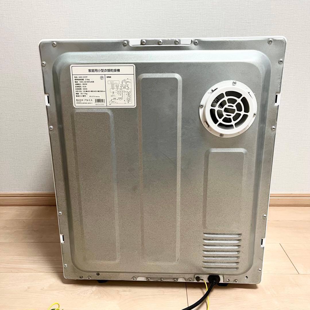 ALUMIS アルミス小型衣類乾燥機 Moco2 2.5kg ASD-2.5TP