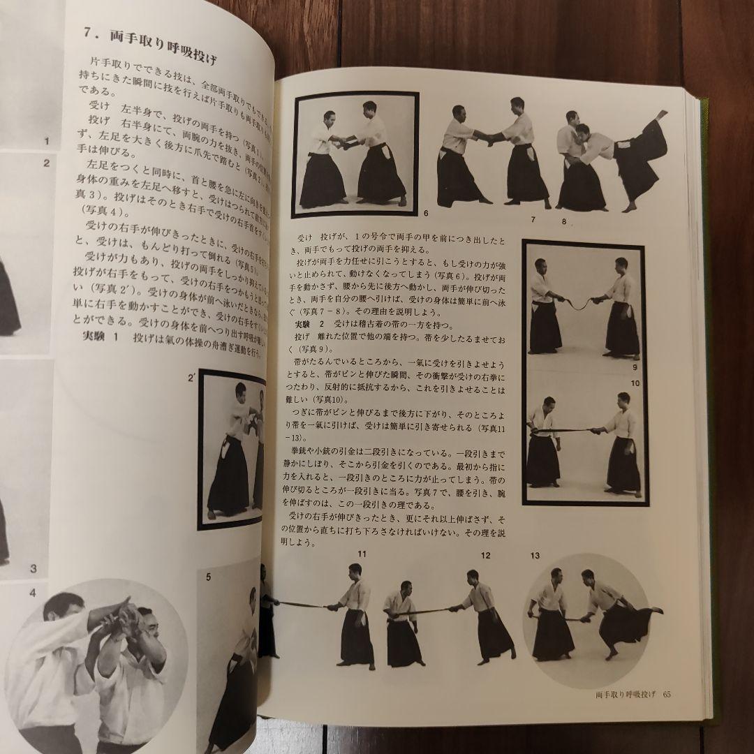 心身統一合氣道　至上演武　藤平光一