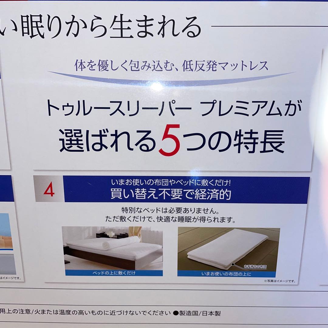 新品　トゥルースリーパー　マットレス　プレミアム　ダブル　（厚さ5cm）