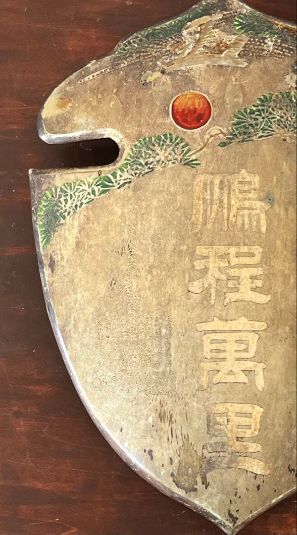 【超珍品】ビンテージ金属製オブジェ（鵬程萬里、承徳県承徳街公立文廟国民優級学校）