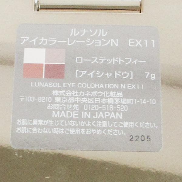 ルナソル アイカラーレーションN 　EX11 Roasted Toffee