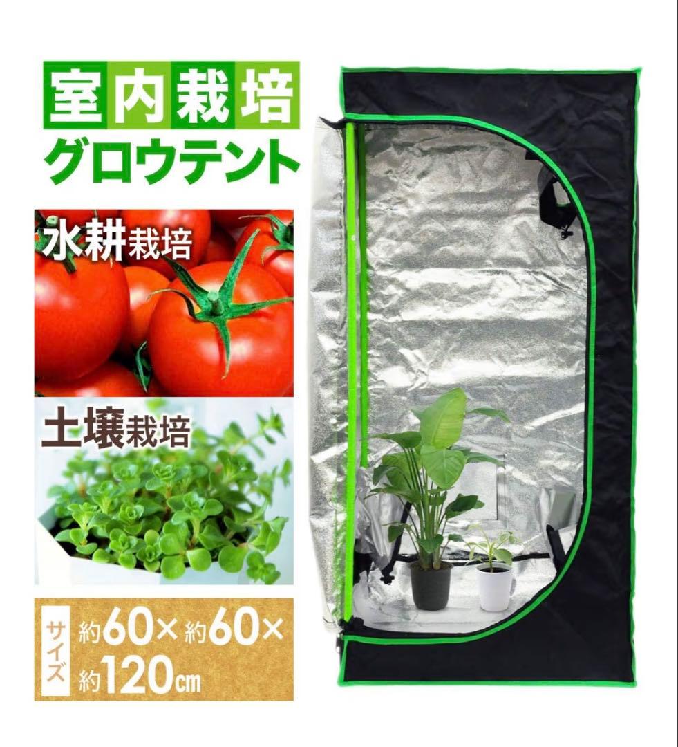 水耕栽培 グロウボックス テント メッシュ窓付き　 (60×60×120cm)