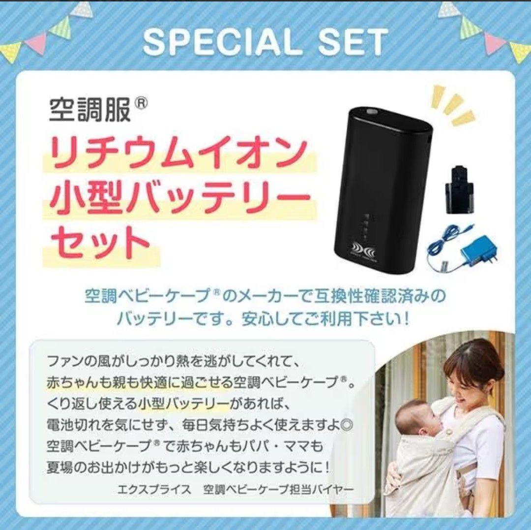 空調ベビーケープ バッテリーセット　ダッドウェイ ベビーホッパー （ライトモス