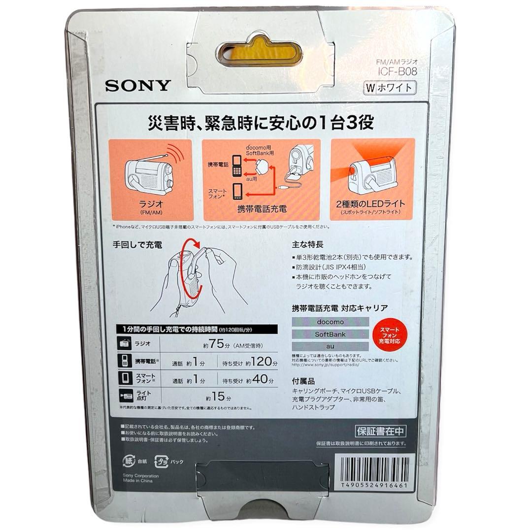 【新品未使用】ソニー FM/AMポータブルラジオ ホワイト ICF-B08/W