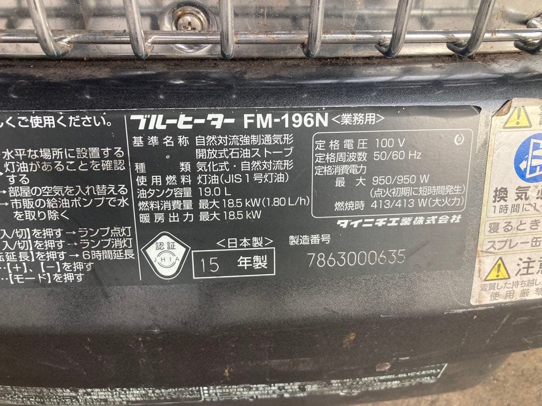ダイニチ ブルーヒーター FM-196F 2015年製 引き取り限定です