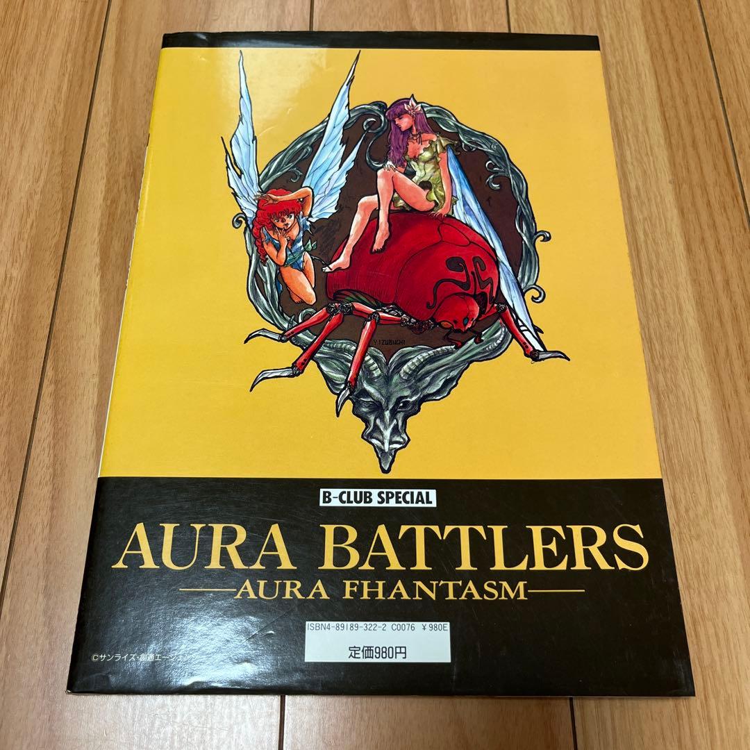 オーラバトラー ～オーラファンタズム～ B-CLUBスペシャル