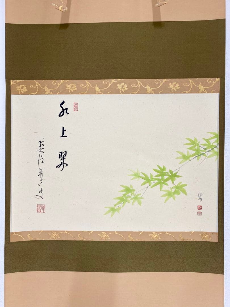 たい 掛軸 茶掛 雪尾要道和尚筆【水上翠】青楓 画讃 自筆 大徳寺 住職