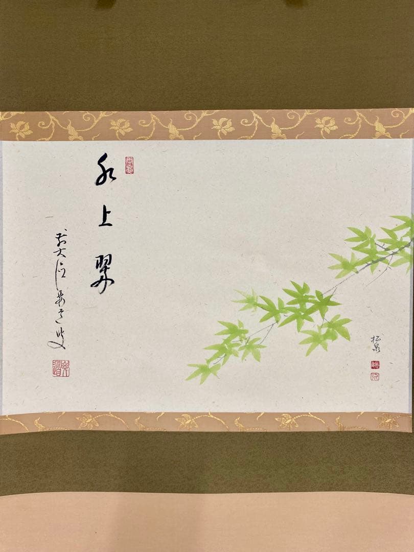たい 掛軸 茶掛 雪尾要道和尚筆【水上翠】青楓 画讃 自筆 大徳寺 住職