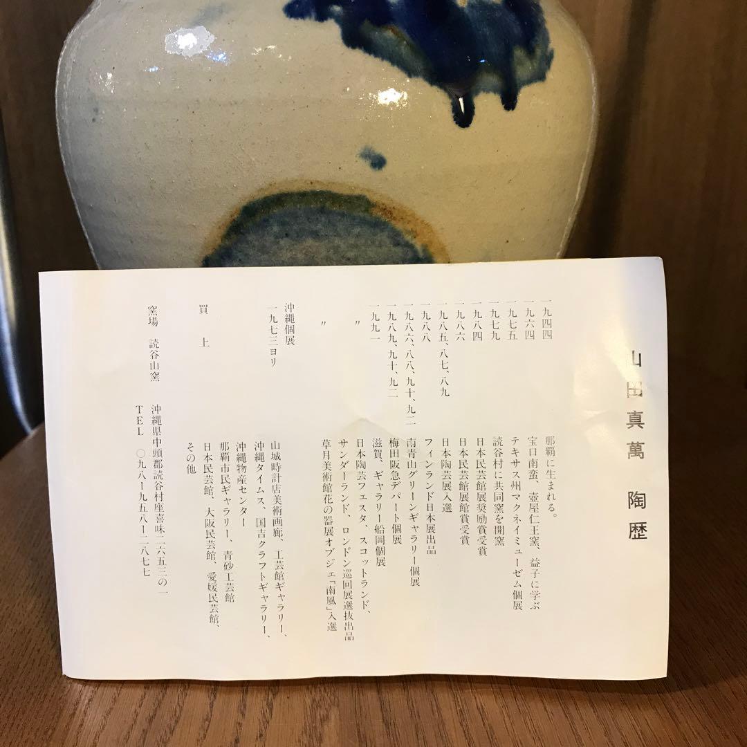 壷屋焼　北窯　やちむん　山田真萬　読谷山焼　花瓶　壷　沖縄　伝統工芸