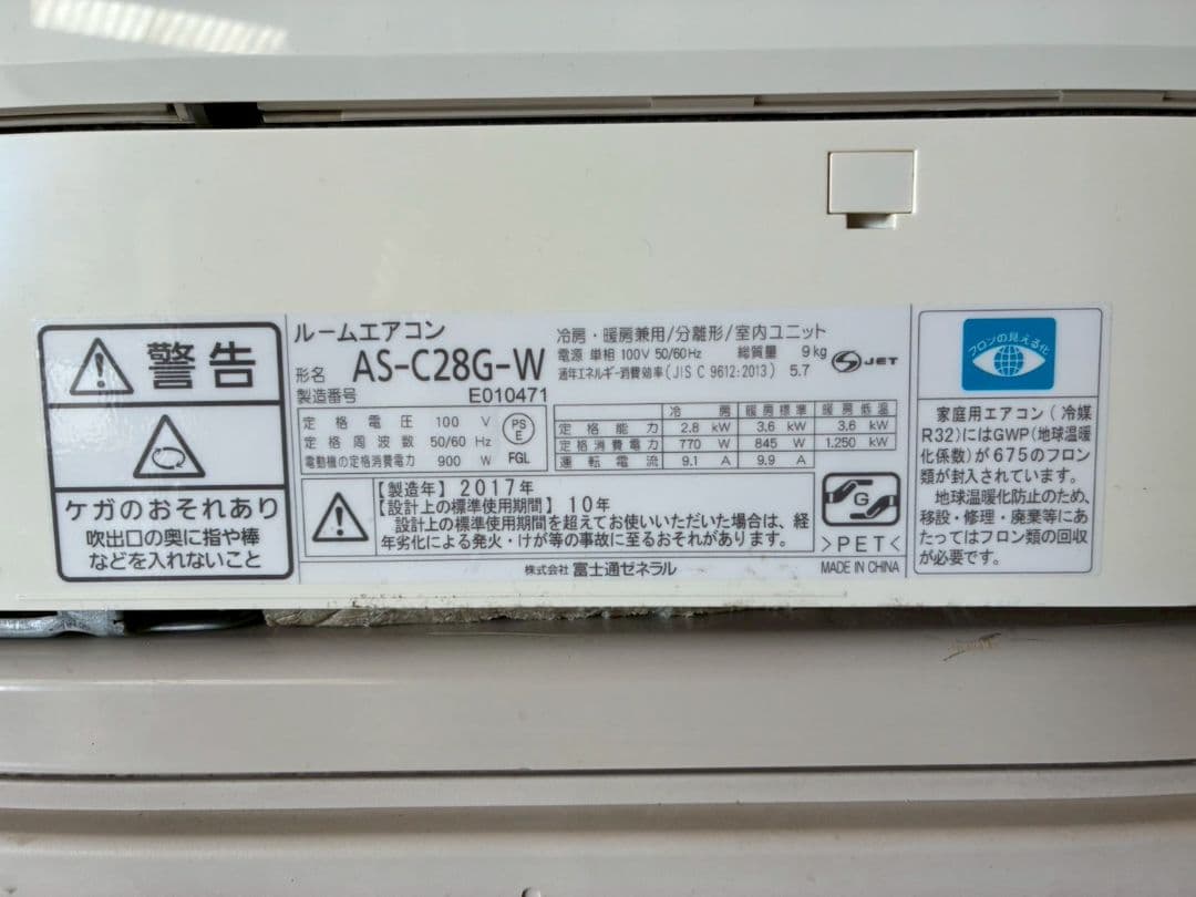 げんげん 1837 富士通【AS-C28G-W】2017年製 10畳 中古