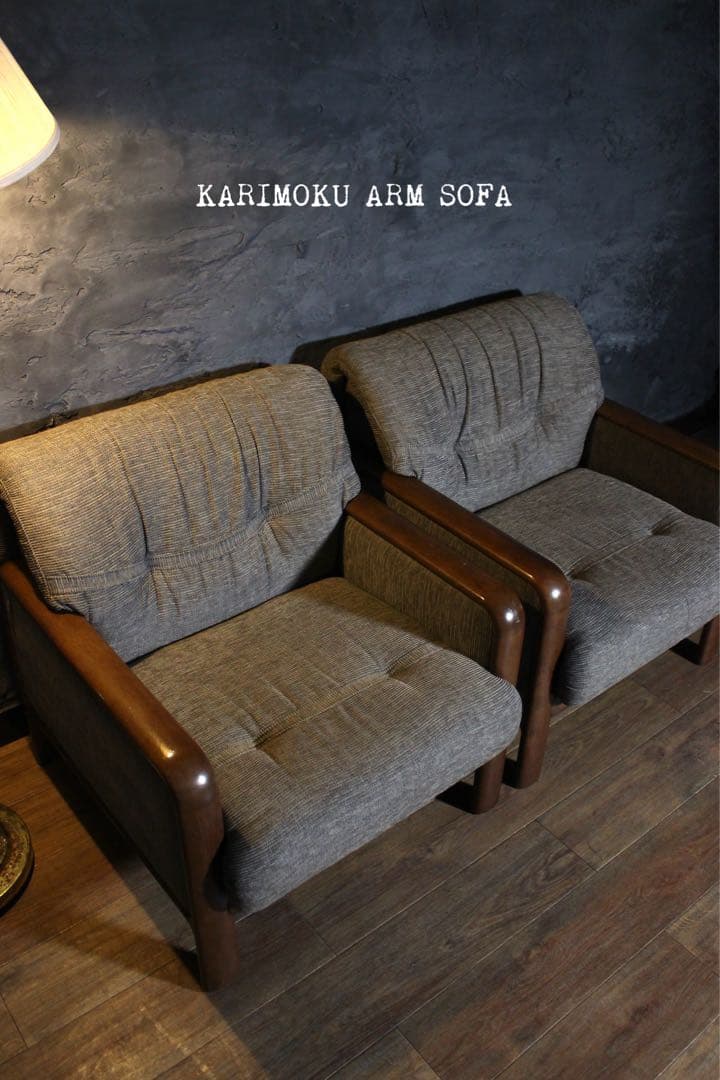 自社配達可〜カリモク20万 アームソファ ×2 ファブリック 1人掛けオールド