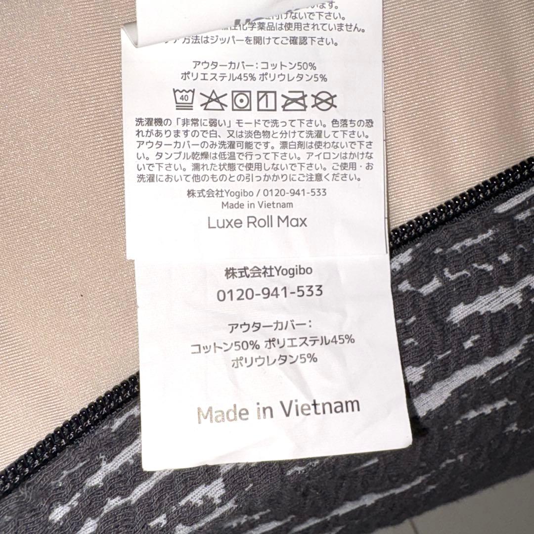 早い者勝ち❣️YogiboLuxe Roll Max ラックス ロールマックス