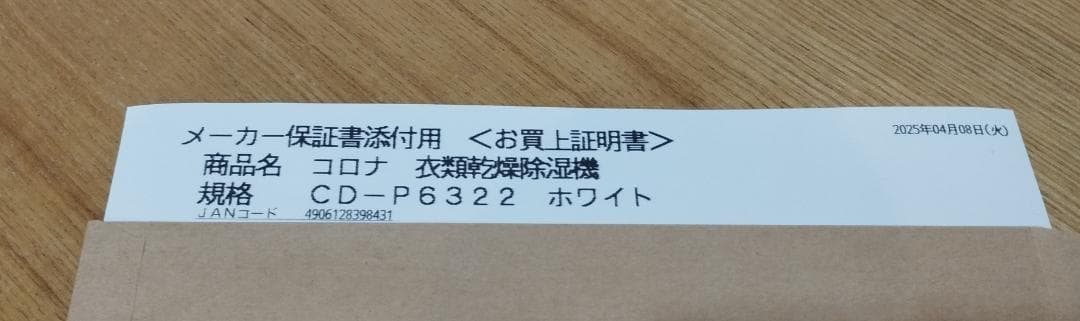 l*k様 新品　保証書付き　コロナ コンプレッサー式衣類乾燥除湿機 CD-P63