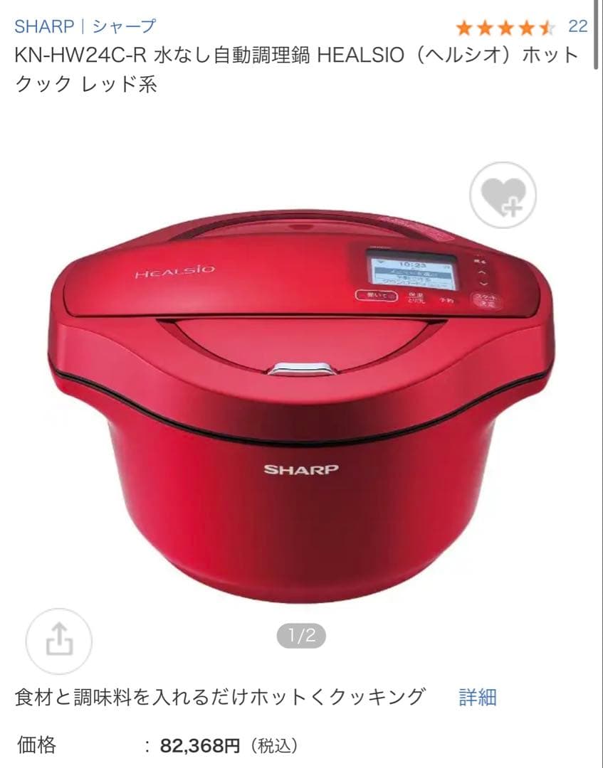 ヘルシオ　ホットクック　2019年 2.4L wifi連携モデル82,368円