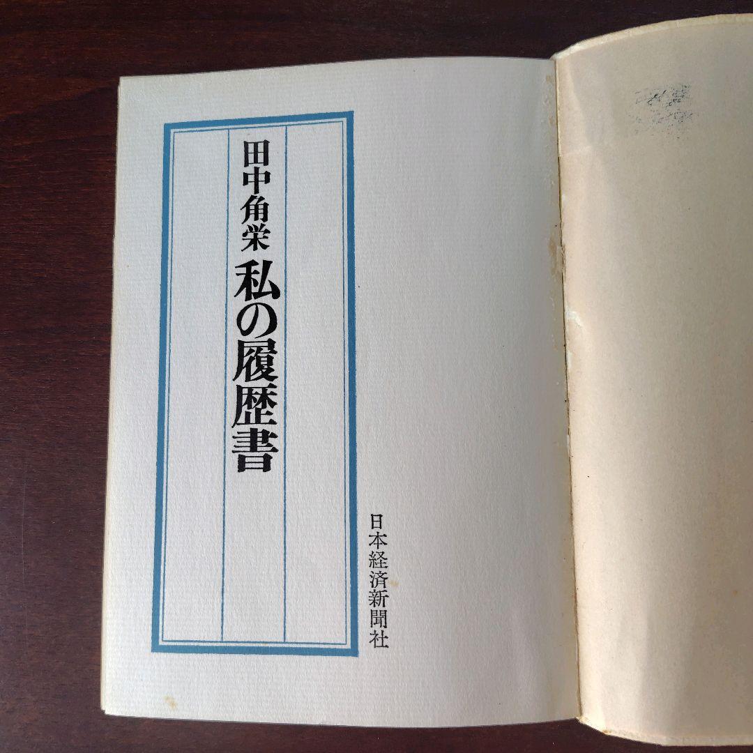 初版 貴重 田中角栄著 私の履歴書 昭和41年発行