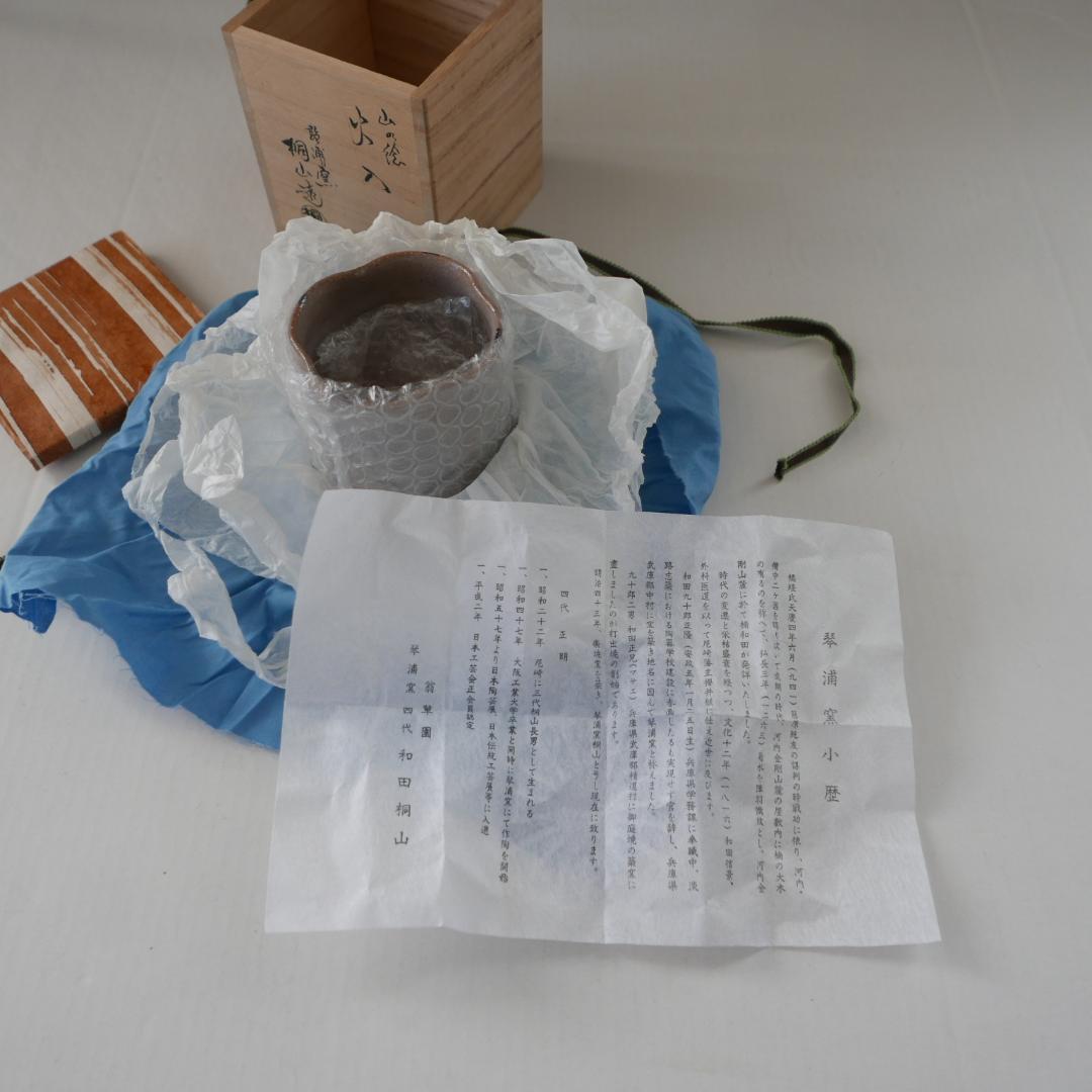 新品保管品☆和田桐山 琴浦窯 桐山造 火入れ☆山の絵 茶道具