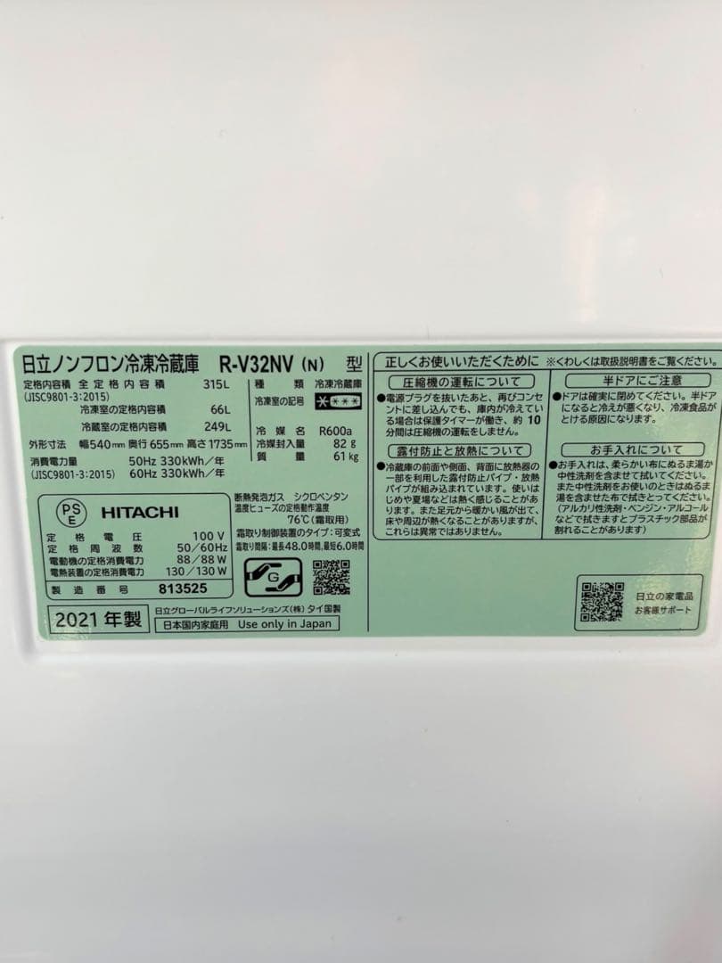 【2021年製】HITACHI 日立 冷蔵庫 R-V32NV(N) 3ドア