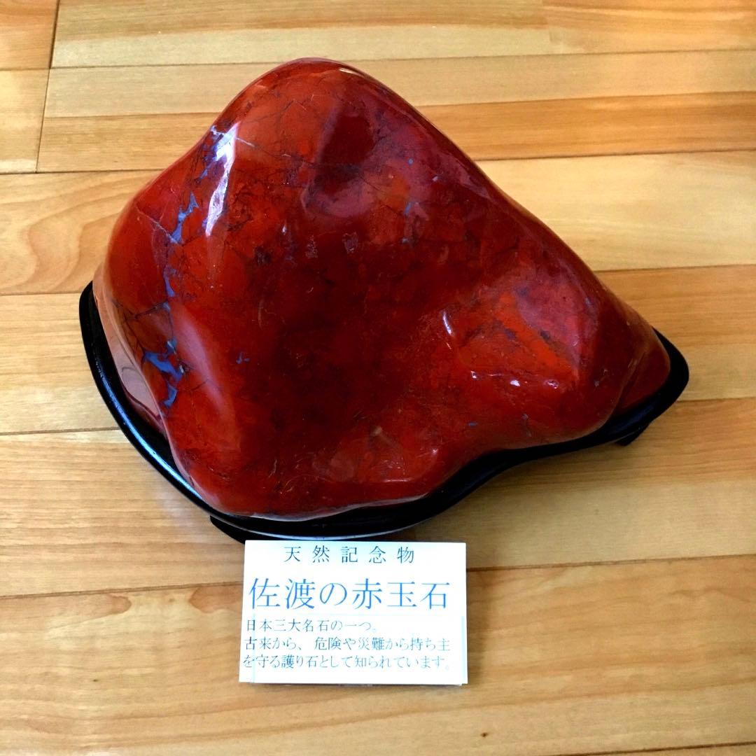 佐渡産赤玉石　天然石　希少　高品質　鑑賞石　水石　置物　6.35キロ