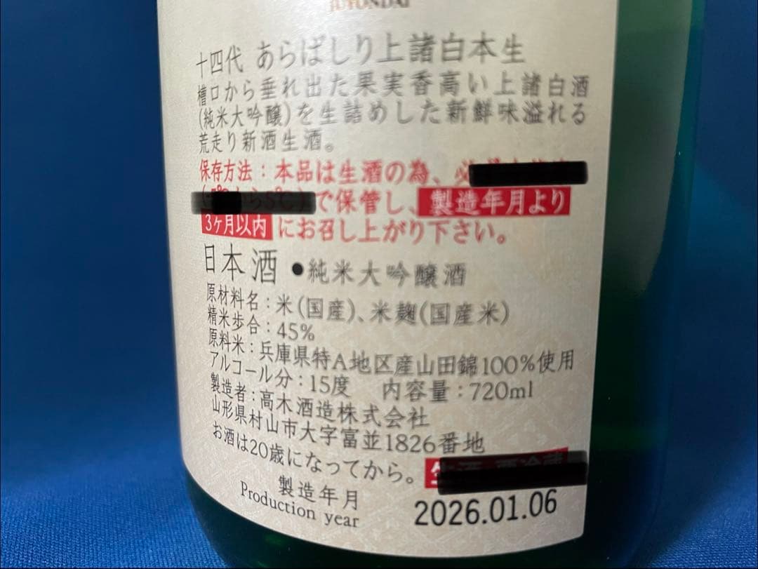 十四代　あらばしり　上諸白　本生　720ml