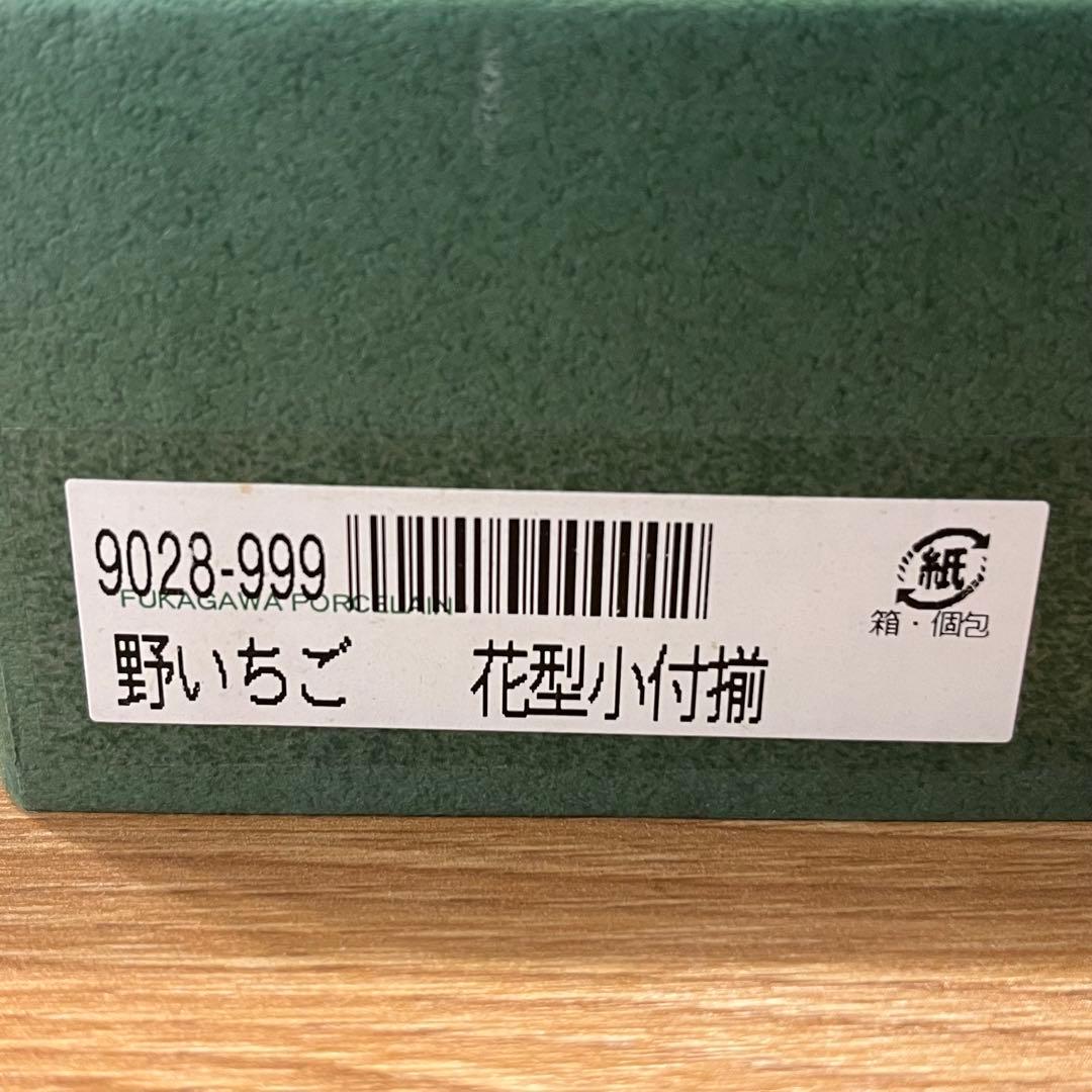 【未使用】　◆ 深川製磁 ◆　野いちご　 　花型小付揃