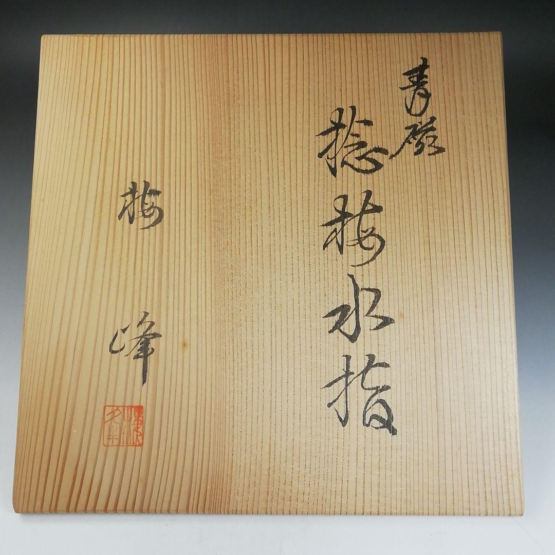 Ｗ７５　水指　『青磁　捻梅　水指』『梅峰 造』　共箱　茶道具